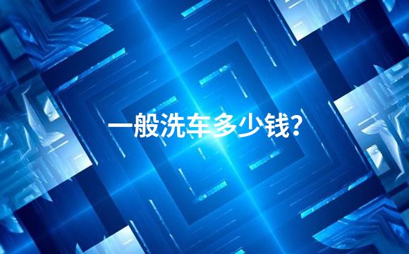 一般洗车多少钱？