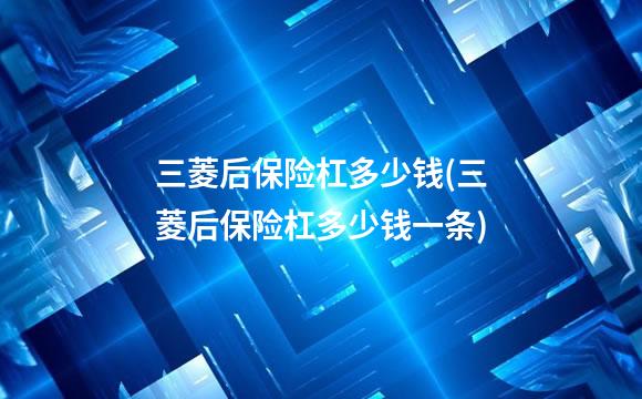 三菱后保险杠多少钱(三菱后保险杠多少钱一条)