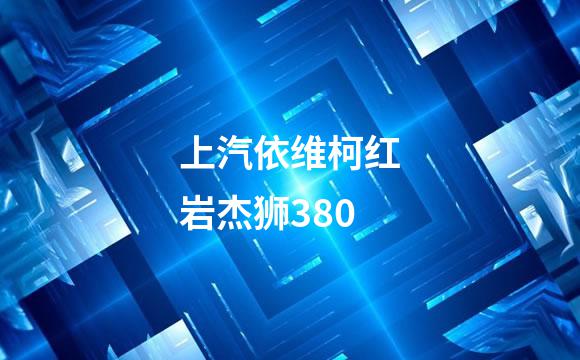 上汽依维柯红岩杰狮380