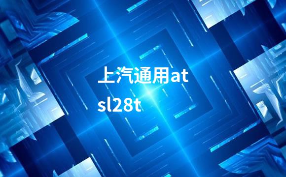 上汽通用atsl28t