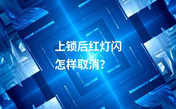 上锁后红灯闪怎样取消？