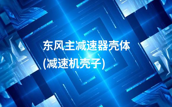 东风主减速器壳体(减速机壳子)