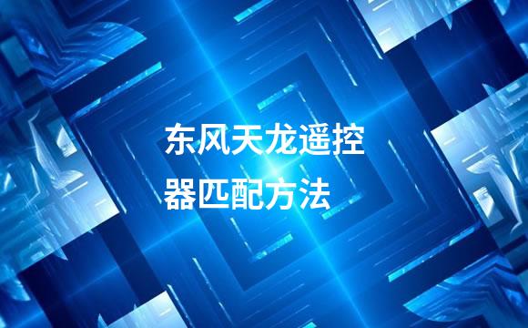 东风天龙遥控器匹配方法