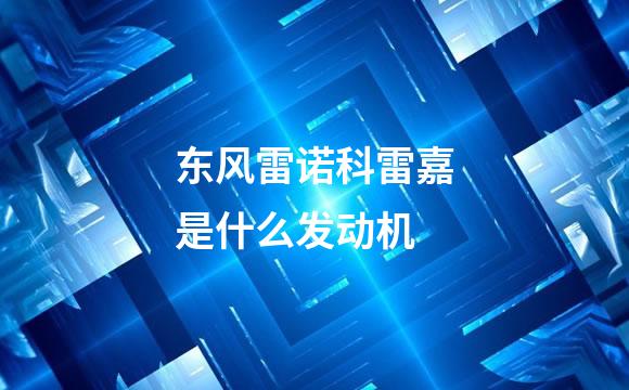 东风雷诺科雷嘉是什么发动机