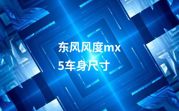 东风风度mx5车身尺寸