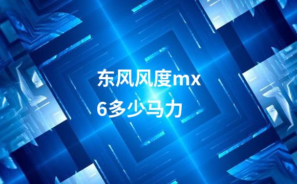 东风风度mx6多少马力