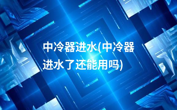 中冷器进水(中冷器进水了还能用吗)