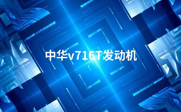 中华v716T发动机