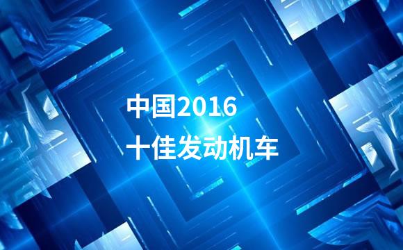 中国2016十佳发动机车