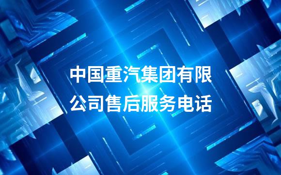 中国重汽集团有限公司售后服务电话