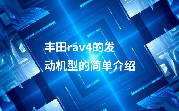 丰田rav4的发动机型的简单介绍
