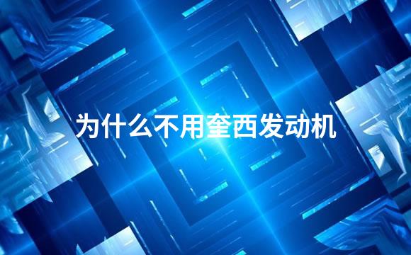 为什么不用奎西发动机