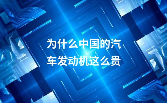 为什么中国的汽车发动机这么贵