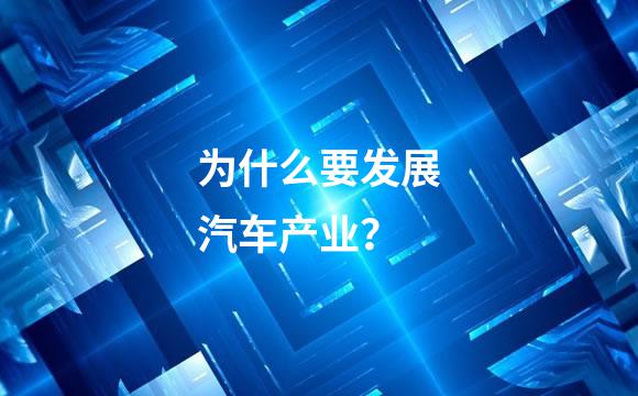 为什么要发展汽车产业？
