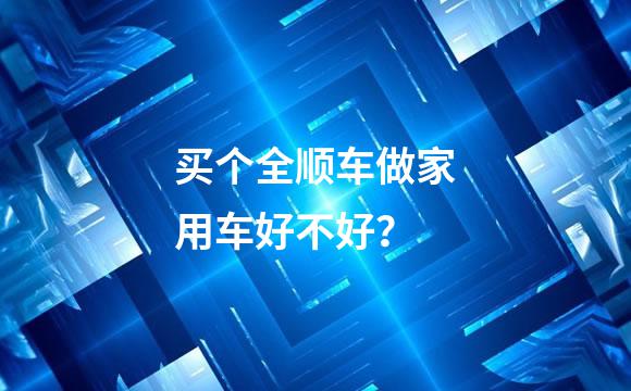 买个全顺车做家用车好不好？