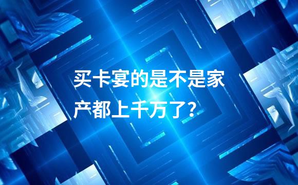 买卡宴的是不是家产都上千万了？