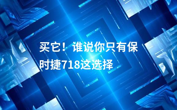 买它！谁说你只有保时捷718这选择
