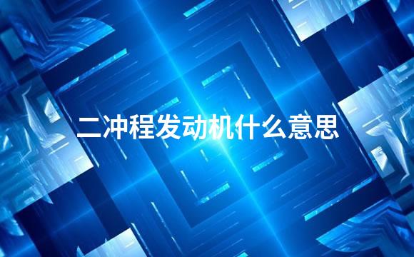 二冲程发动机什么意思