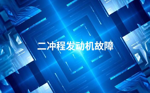 二冲程发动机故障