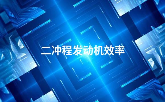 二冲程发动机效率