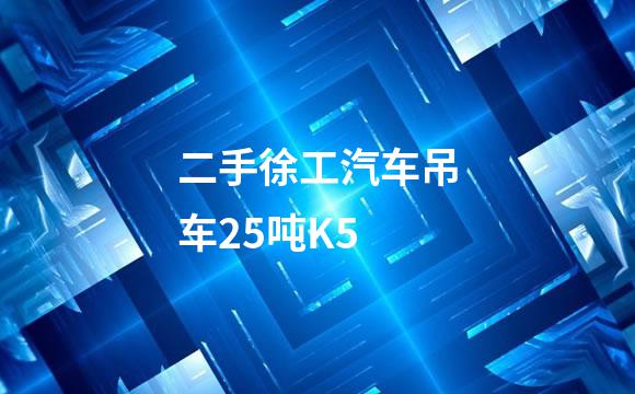 二手徐工汽车吊车25吨K5