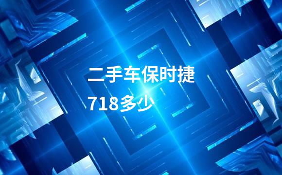 二手车保时捷718多少