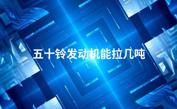 五十铃发动机能拉几吨