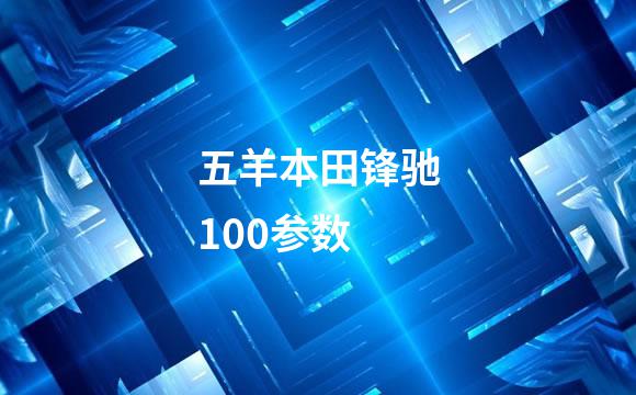 五羊本田锋驰100参数