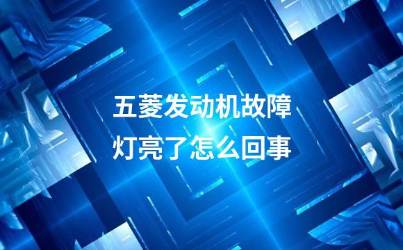 五菱发动机故障灯亮了怎么回事