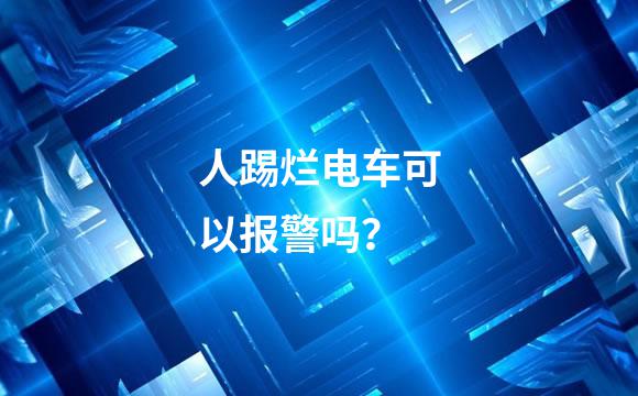 人踢烂电车可以报警吗？