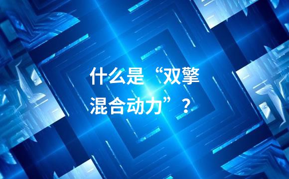 什么是“双擎混合动力”？