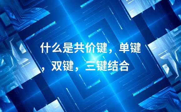 什么是共价键，单键，双键，三键结合