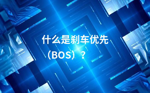 什么是刹车优先（BOS）？