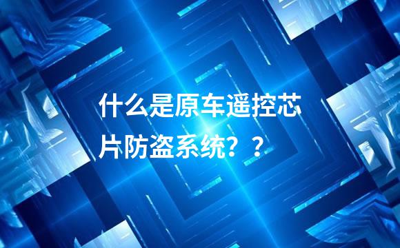 什么是原车遥控芯片防盗系统？？