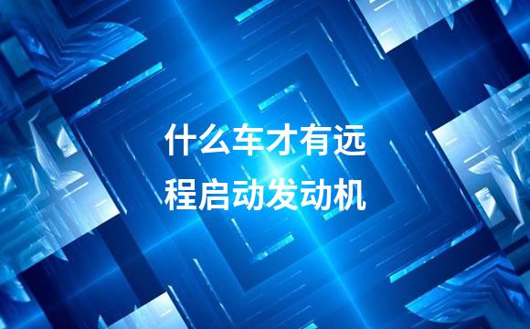 什么车才有远程启动发动机