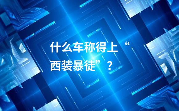 什么车称得上“西装暴徒”？