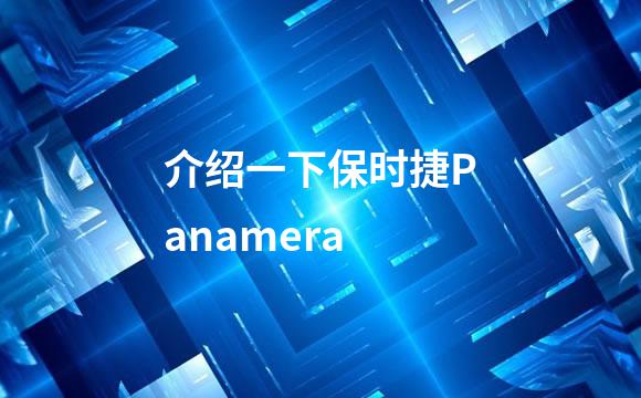 介绍一下保时捷Panamera