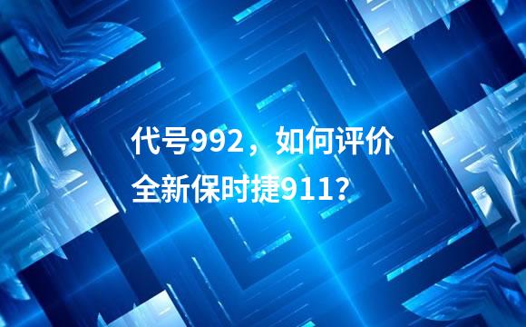 代号992，如何评价全新保时捷911？