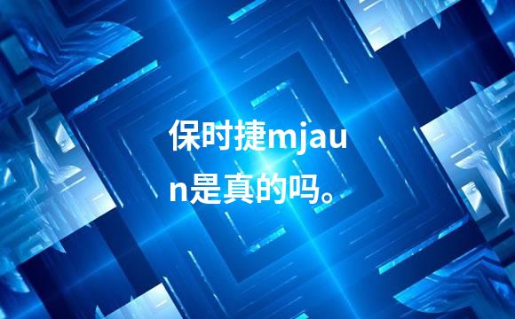 保时捷mjaun是真的吗。