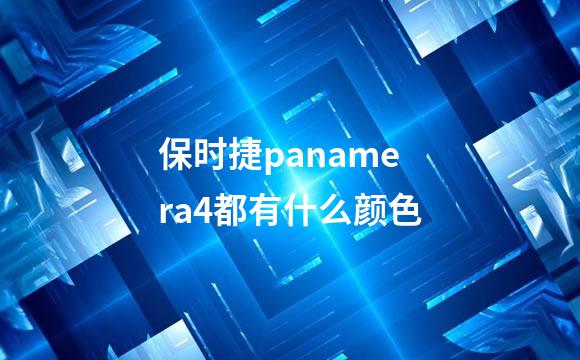 保时捷panamera4都有什么颜色