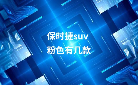 保时捷suv粉色有几款