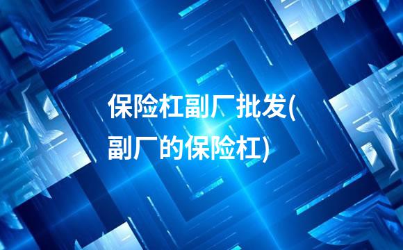 保险杠副厂批发(副厂的保险杠)