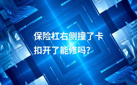 保险杠右侧撞了卡扣开了能修吗？