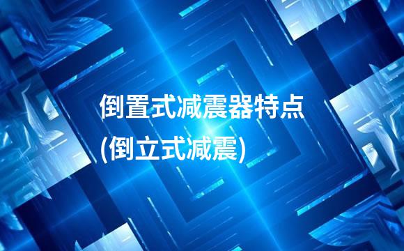 倒置式减震器特点(倒立式减震)