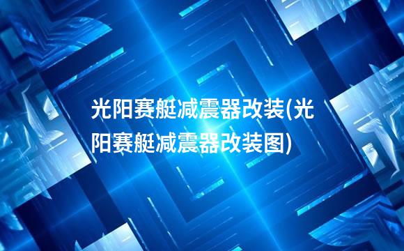 光阳赛艇减震器改装(光阳赛艇减震器改装图)