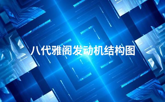 八代雅阁发动机结构图