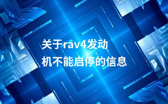关于rav4发动机不能启停的信息
