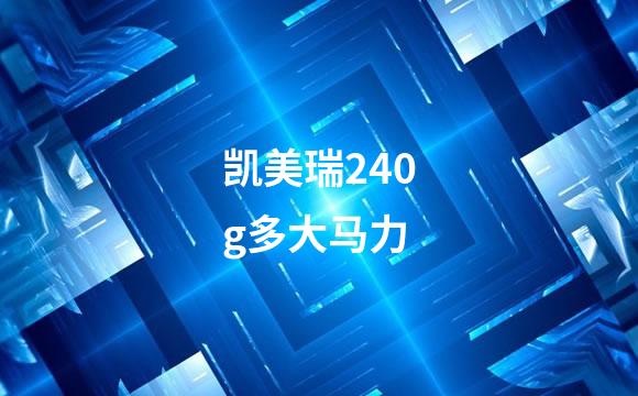 凯美瑞240g多大马力