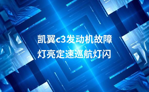 凯翼c3发动机故障灯亮定速巡航灯闪