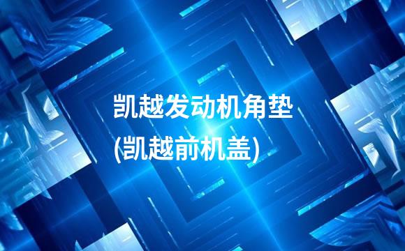 凯越发动机角垫(凯越前机盖)